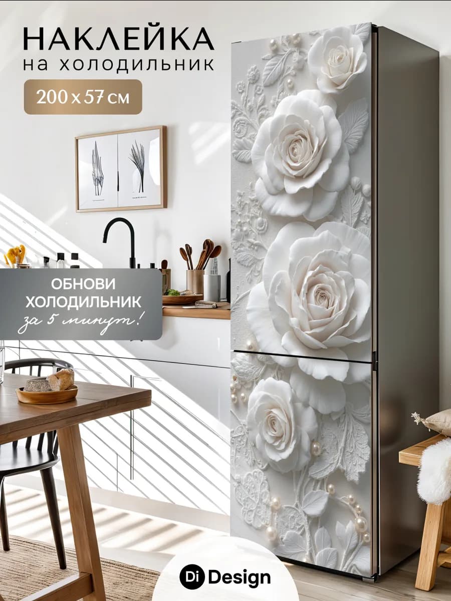 Наклейка на холодильник для декора большая