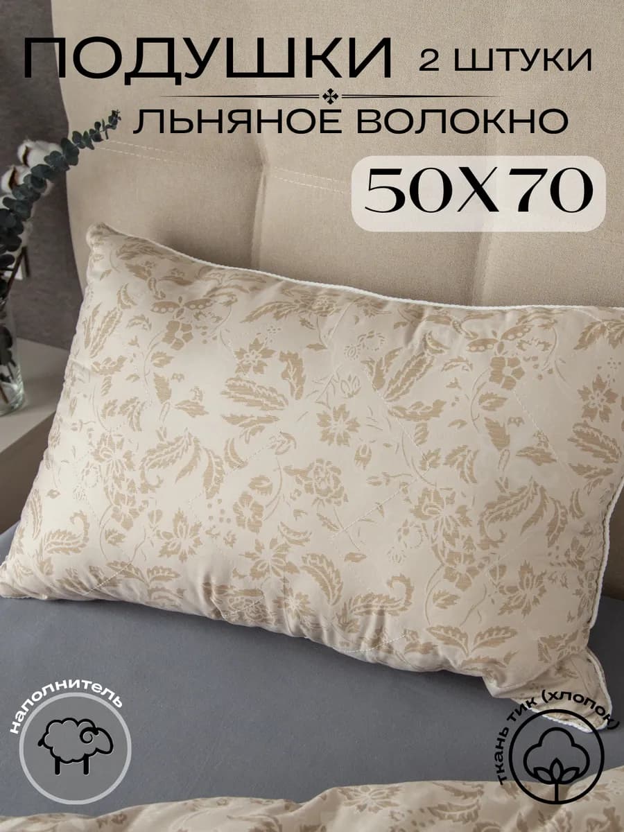Подушки 50х70 2 штуки из льна для сна