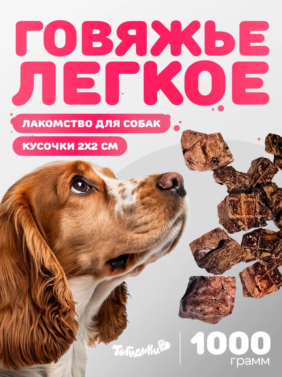 Лакомство для собак Говяжье легкое 1 кг