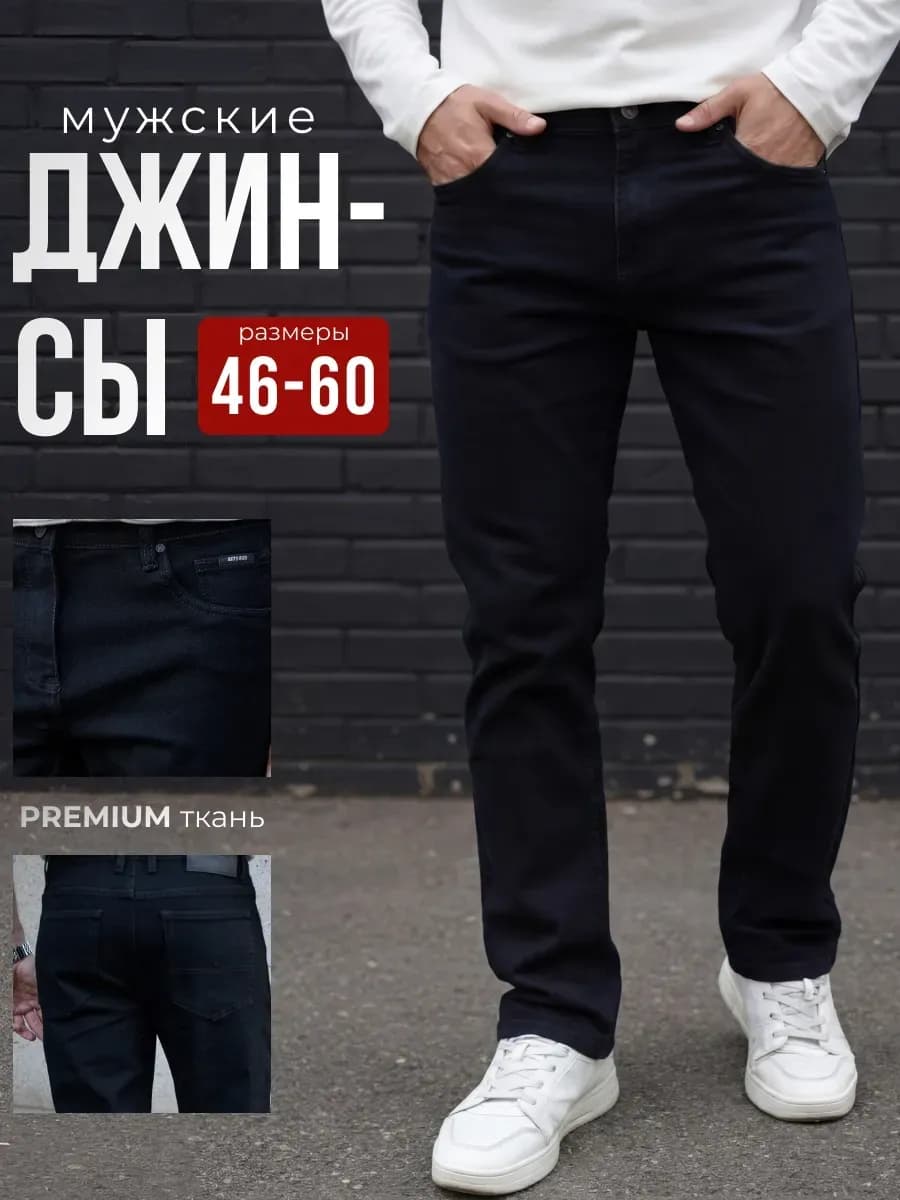 Джинсы прямые классические
