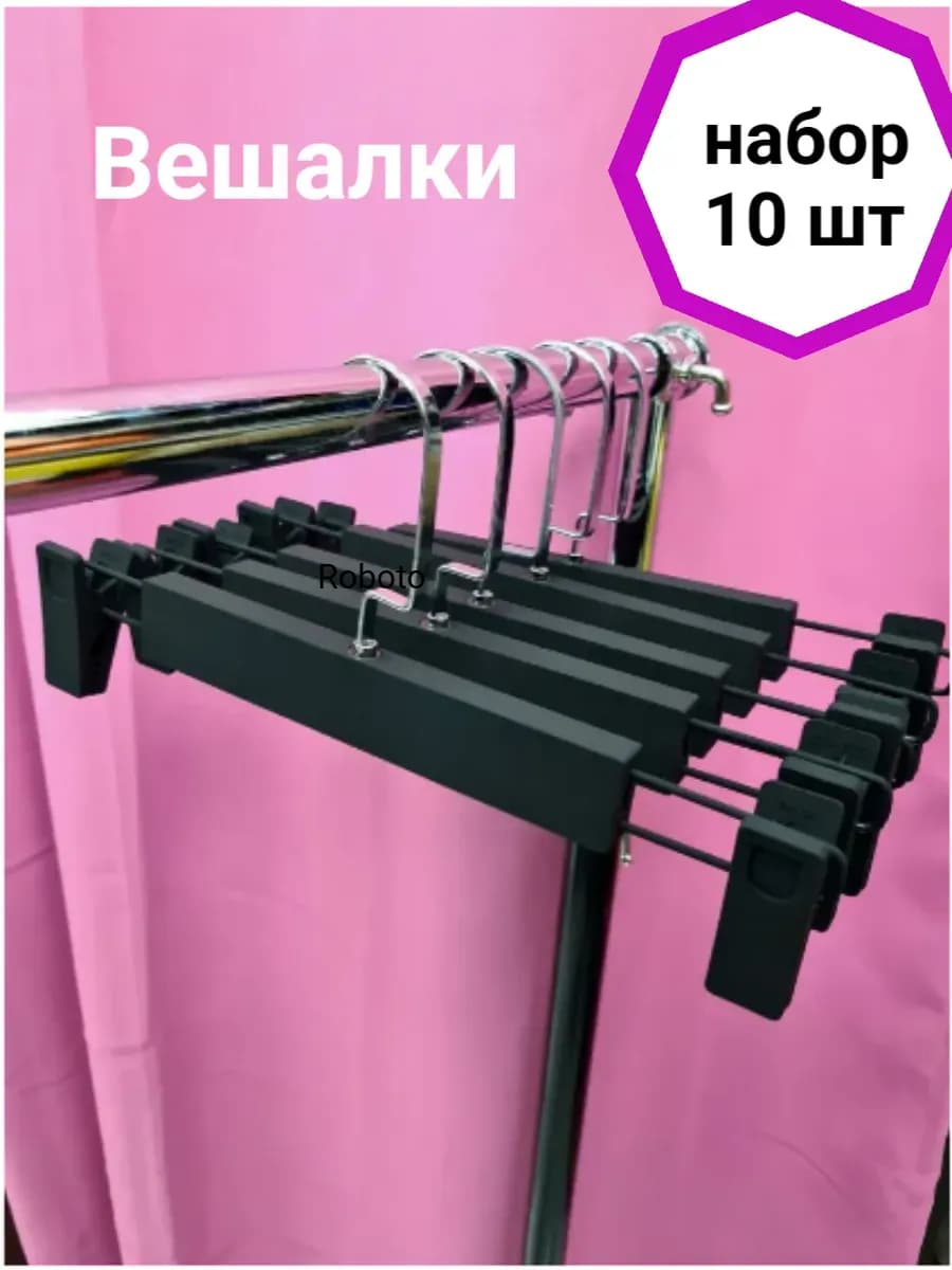 Вешалки для брюк и юбок набор 10 штук
