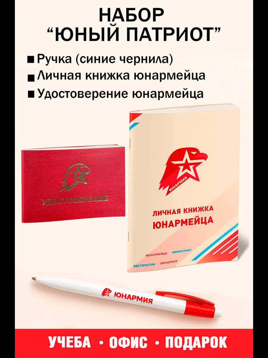 Набор Юный патриот (личная книжка, удостоверение, ручка)