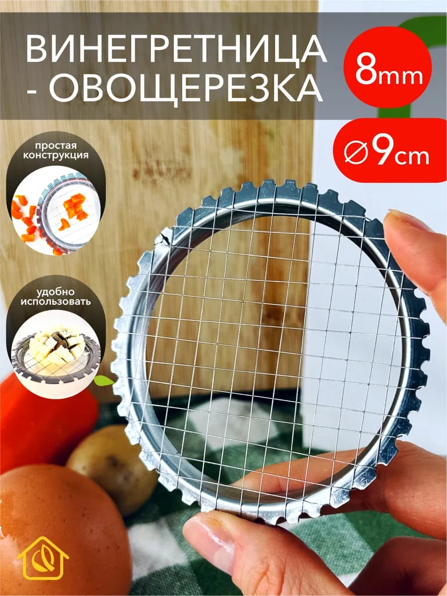 Овощерезка винегретница яйцерезка 8 мм