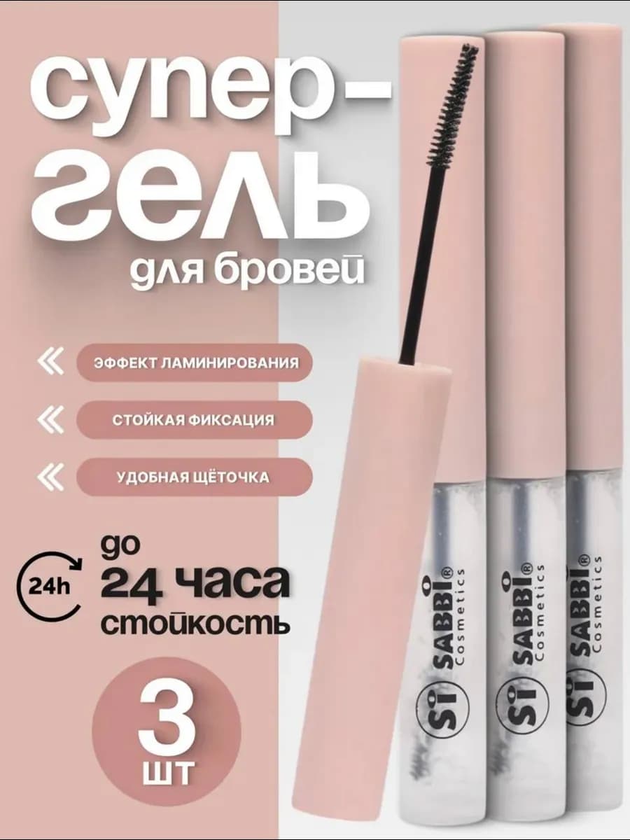 Гель для бровей стойкий прозрачный для фиксации 3 шт