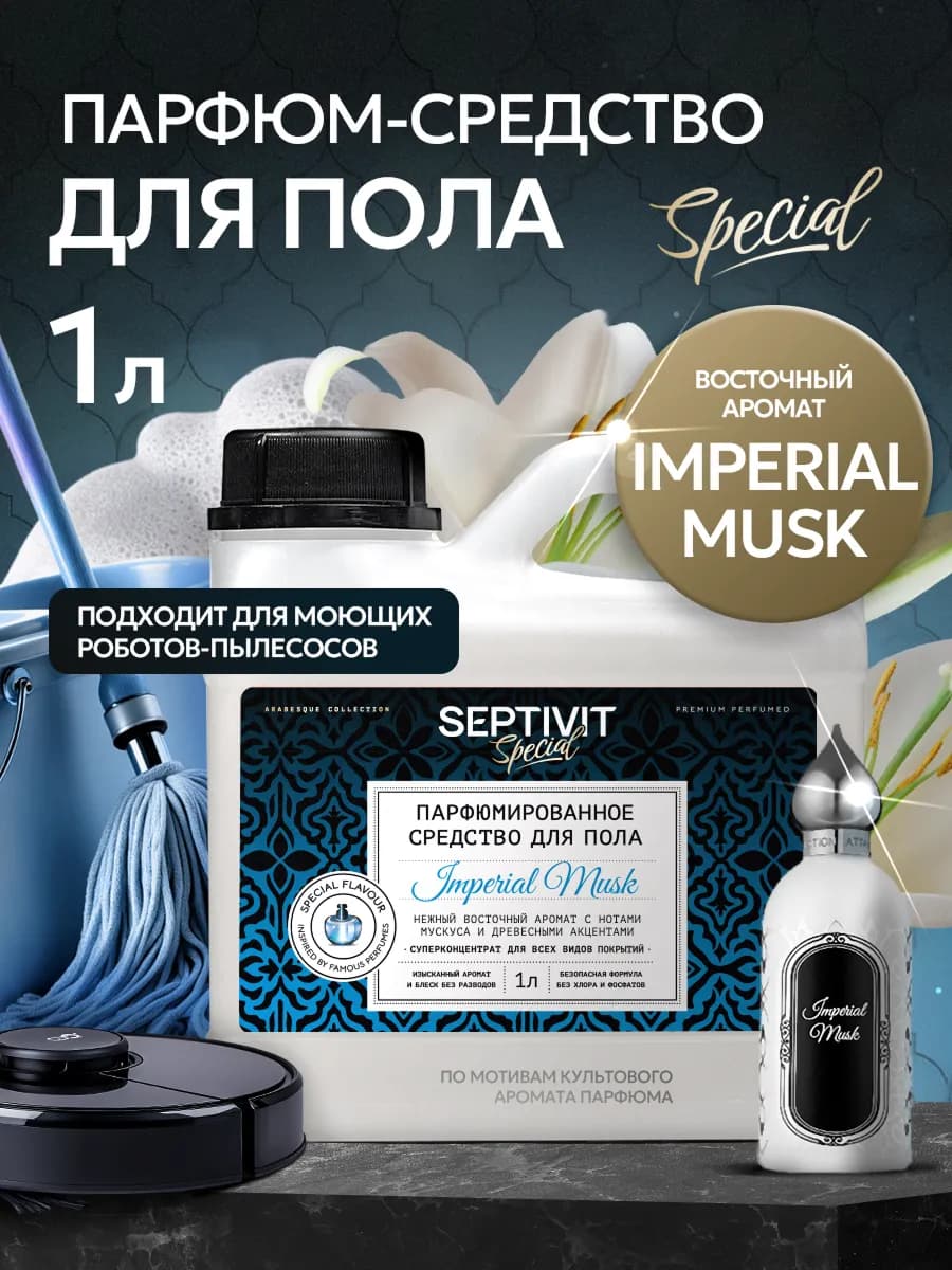 Парфюмированное средство для мытья полов Imperial Musk 1л