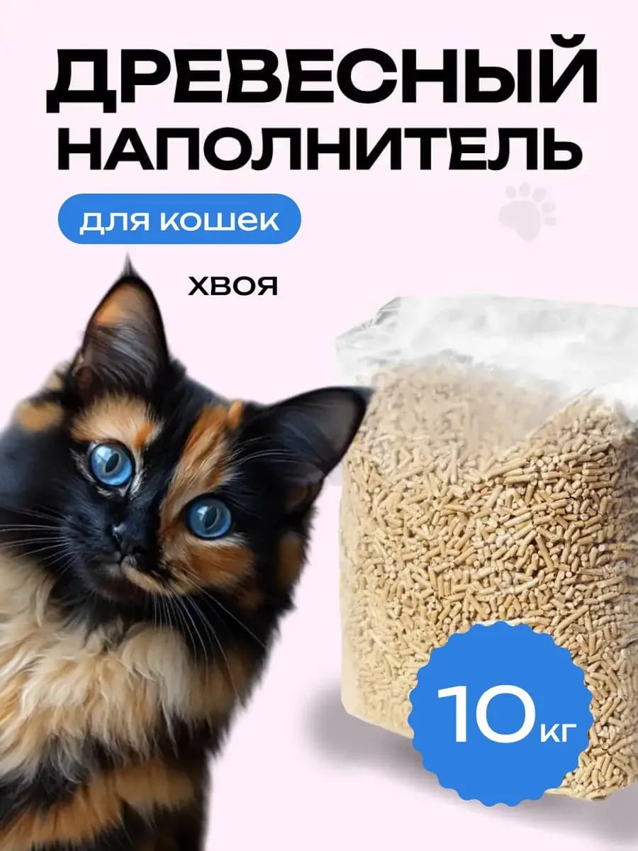Древесный наполнитель для кошачьего туалета 10 кг
