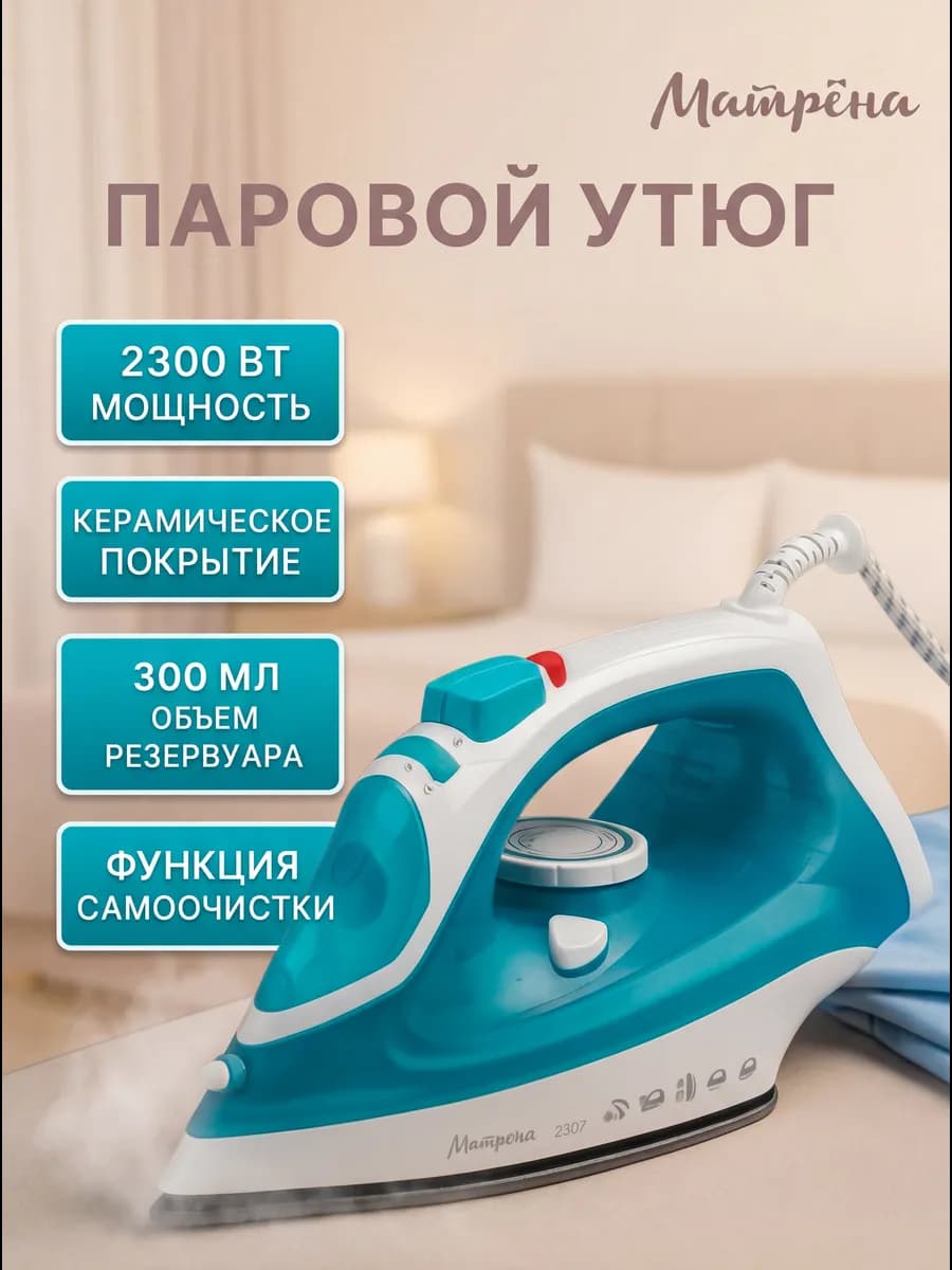 Утюг паровой с антипригарным покрытием отпаривателем мощный