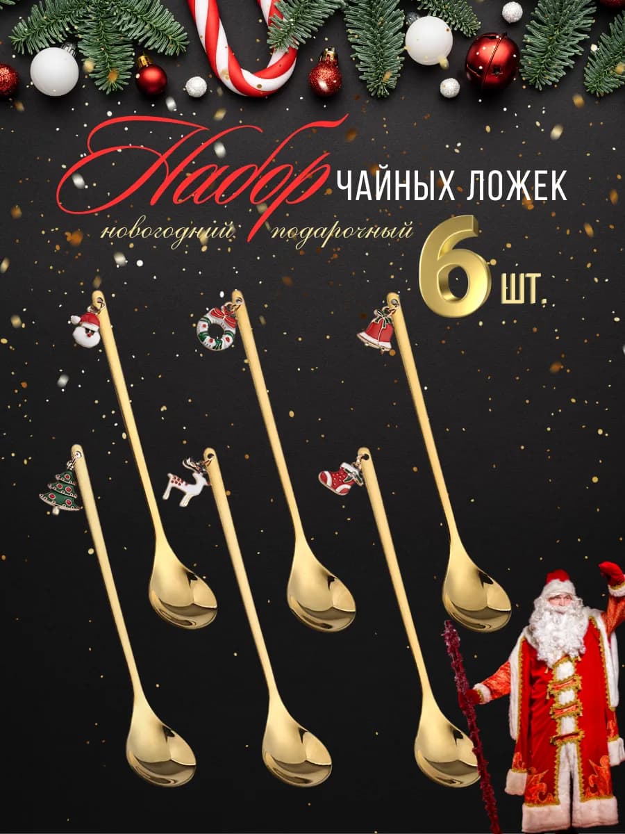 Новогодние ложки набор 6 шт в подарочной упаковке