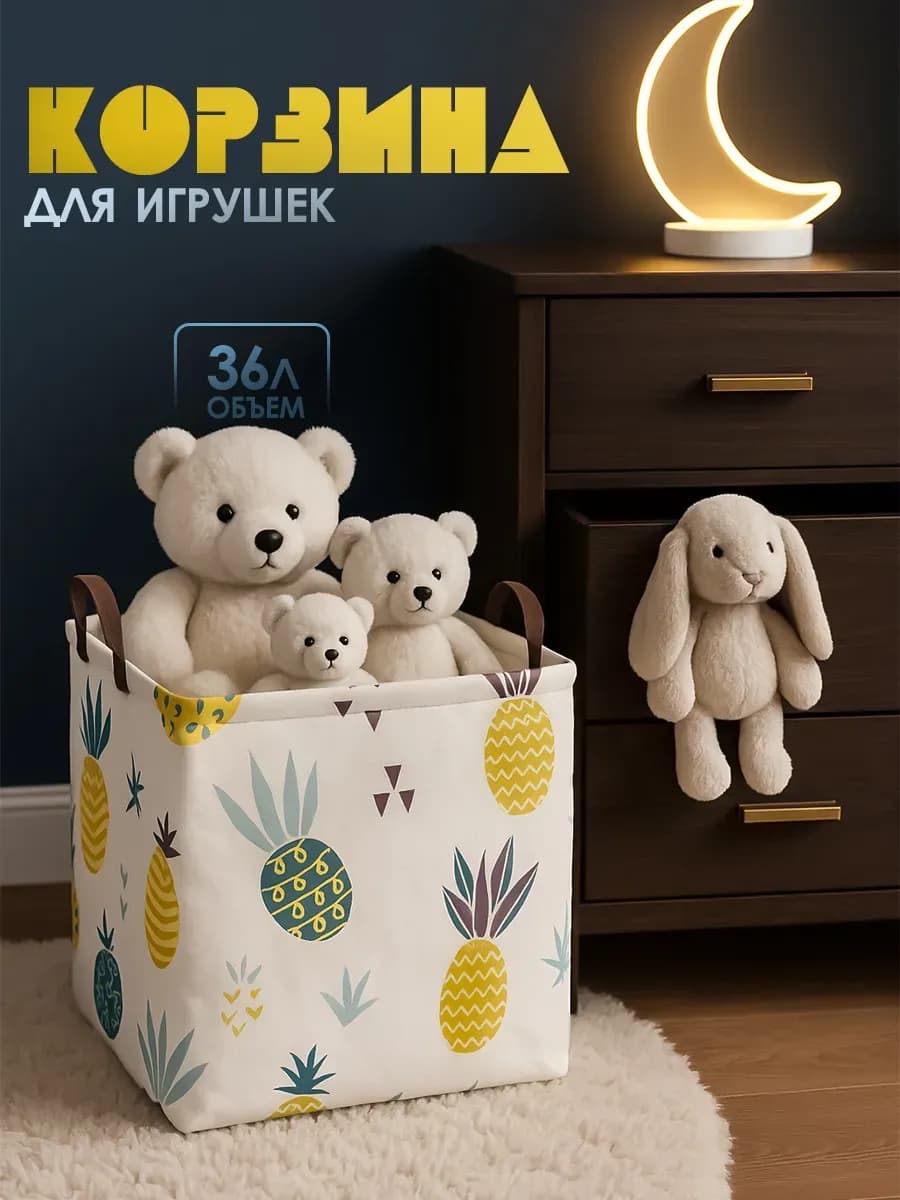 Корзина для игрушек в детскую 36 л