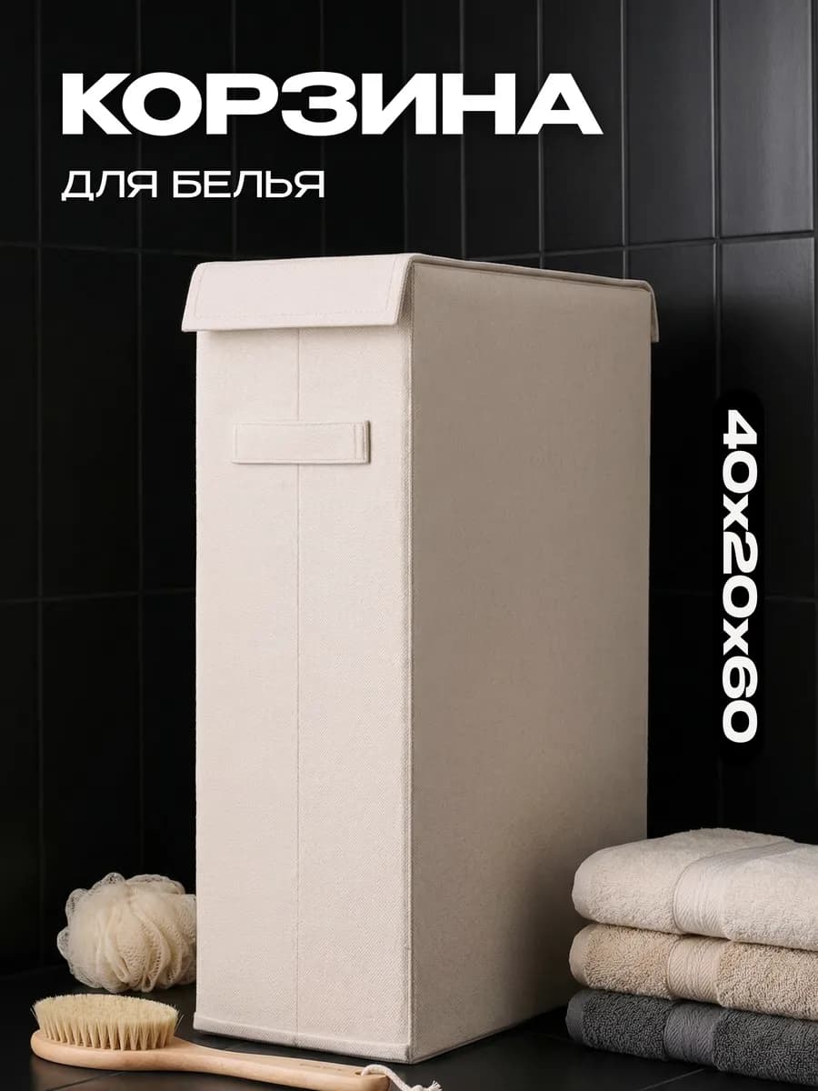 Корзина для белья с крышкой узкая контейнер