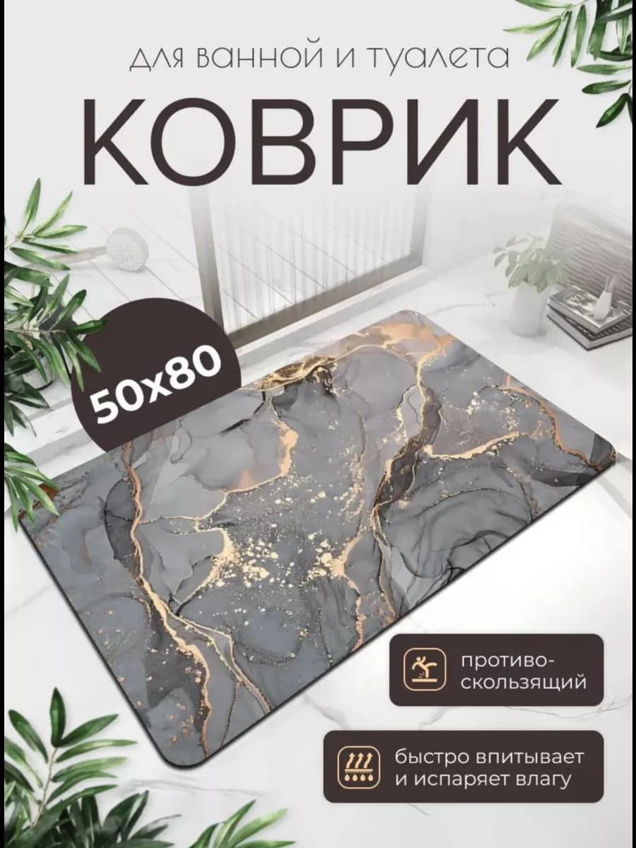 Коврик противоскользящие для ванной и туалета 50x80