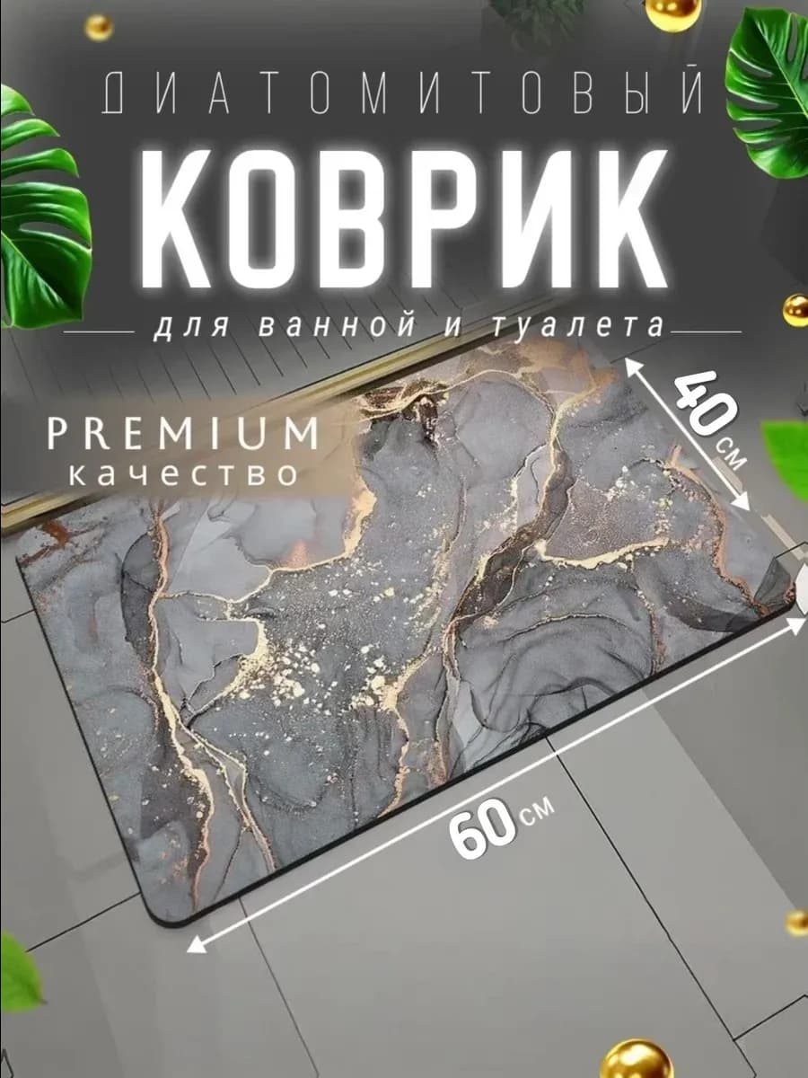 Коврики для ванной и туалета 40*60см