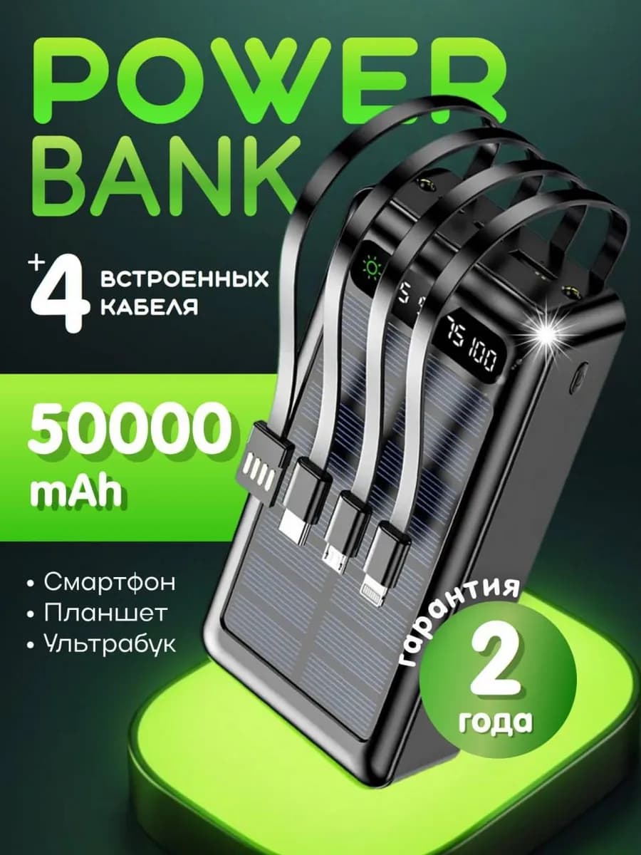 Повербанк для телефона 50000 mah