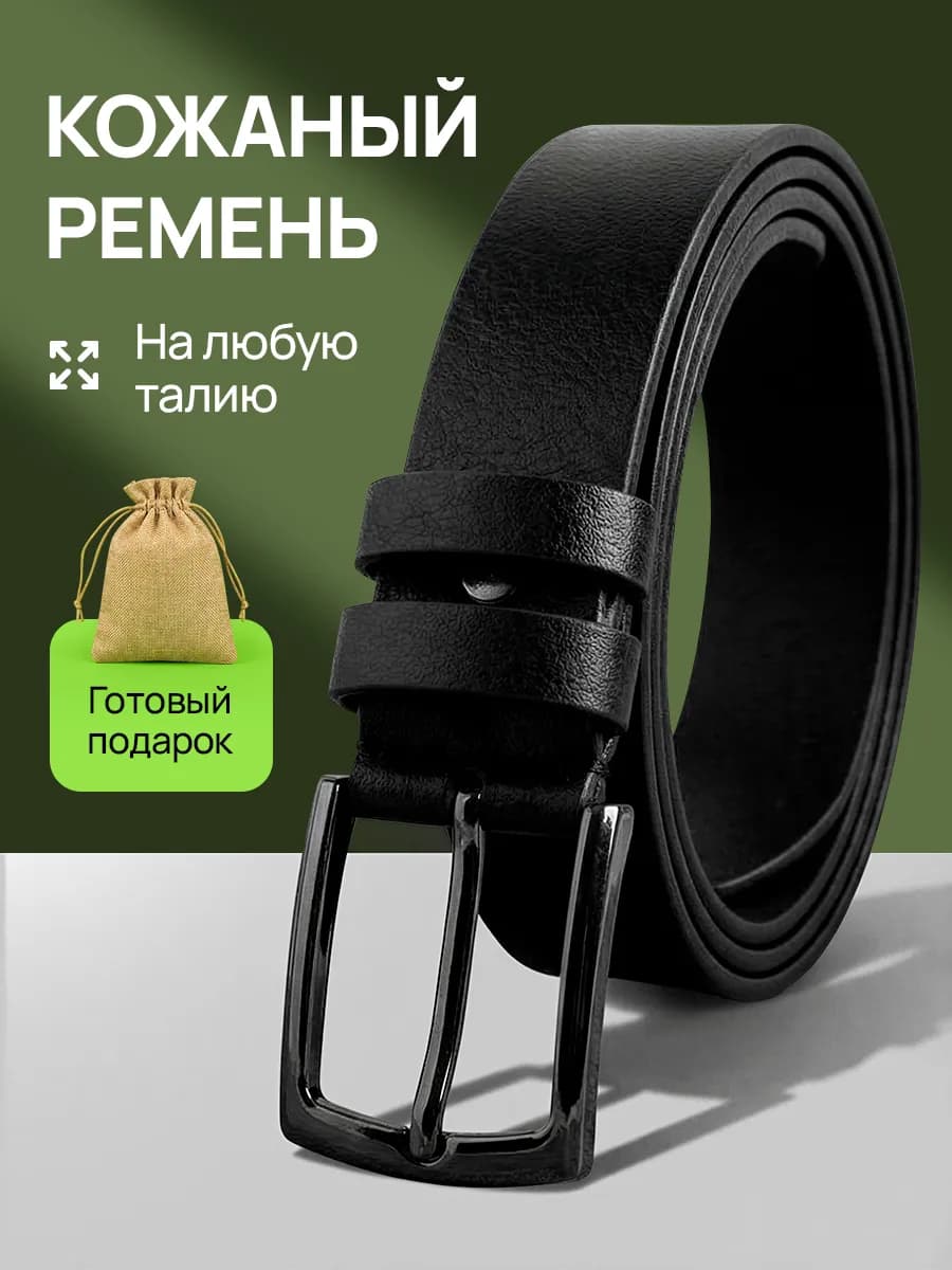 Кожаный ремень для джинс и брюк в подарок
