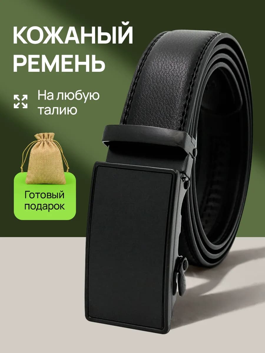 Ремень кожаный автоматический для брюк и джинс в подарок