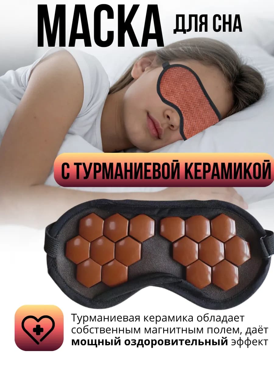 Маска для сна с турманиевой керамикой