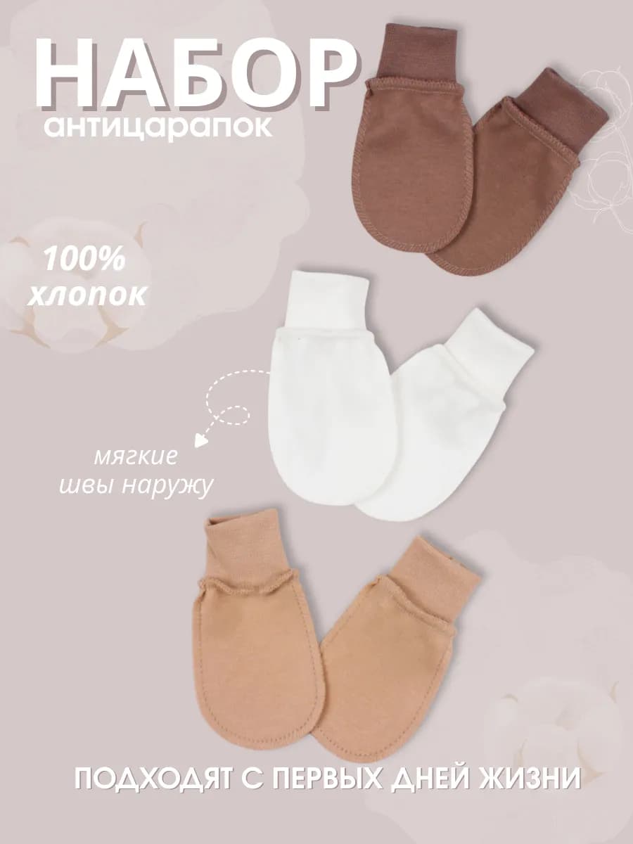 Варежки антицарапки для новорожденных - 3 пары
