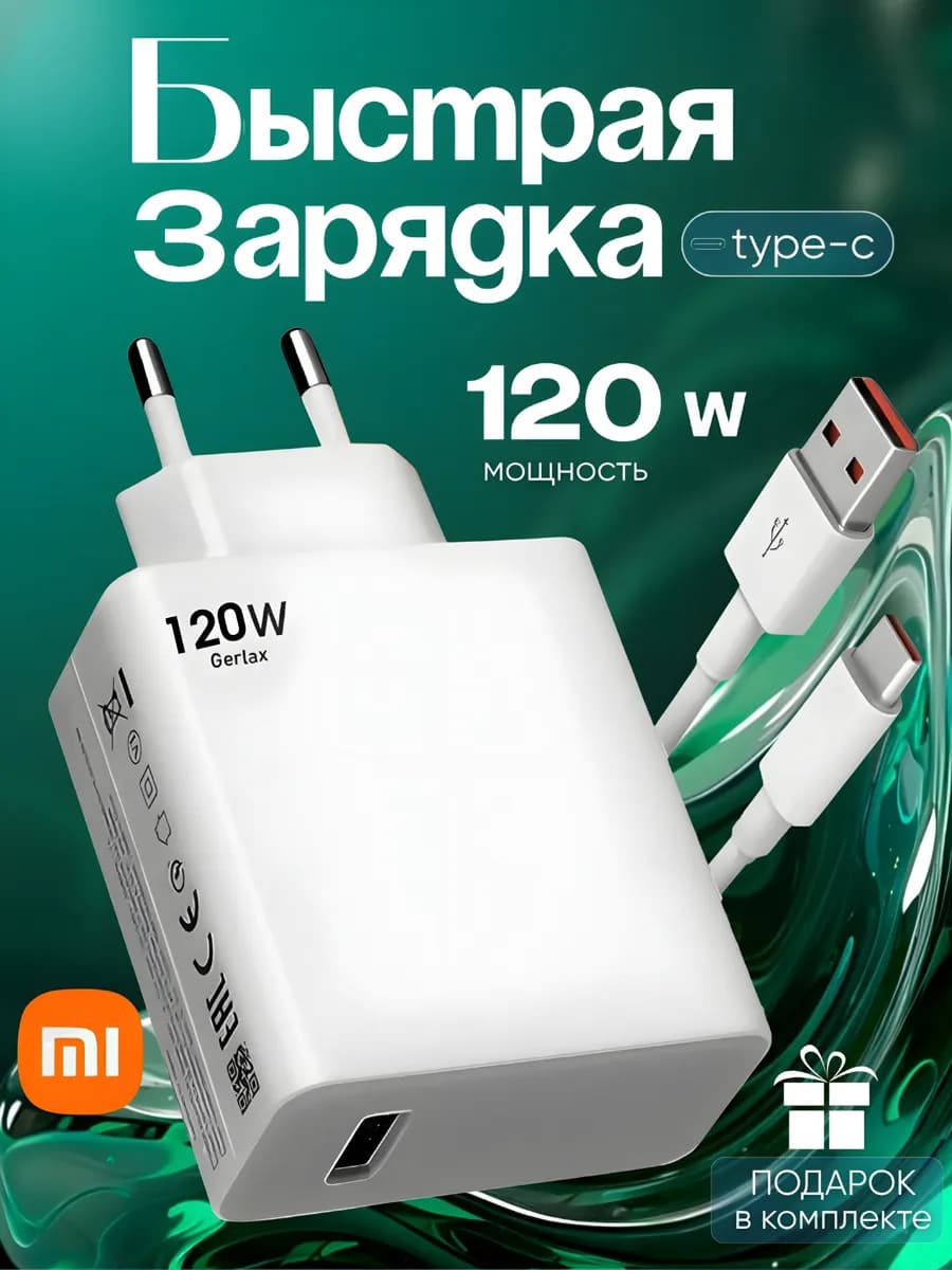 Быстрая зарядка Type-c 120w