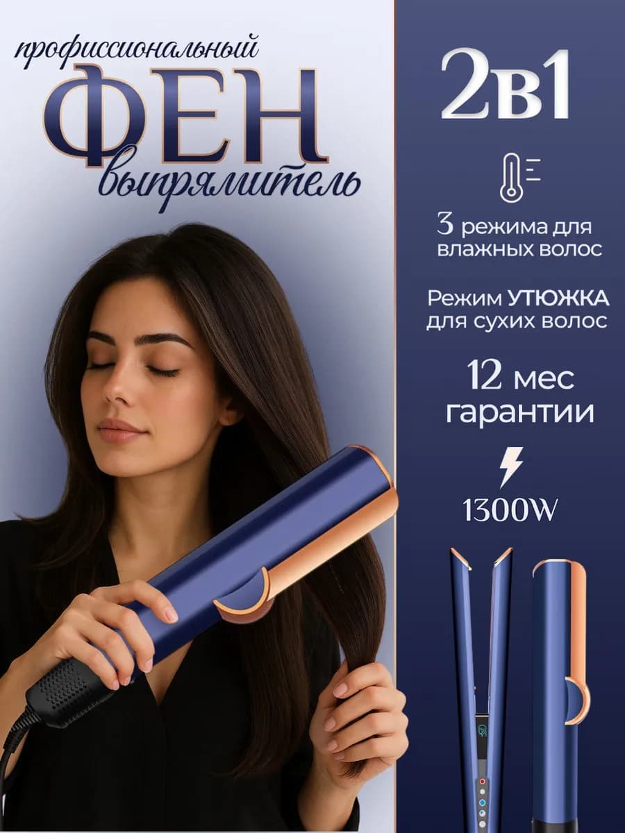 Фен выпрямитель для волос