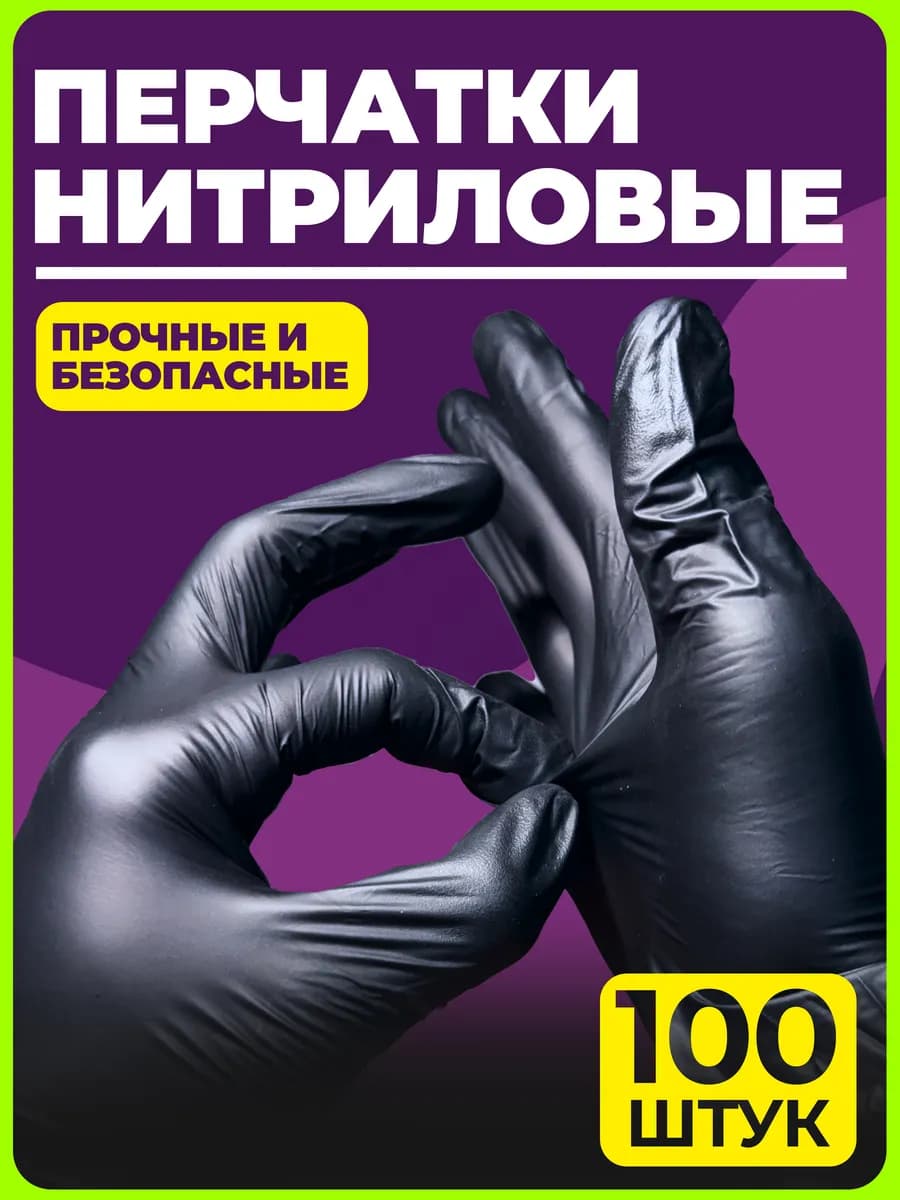 Перчатки нитриловые резиновые одноразовые 100 штук - фото 1
