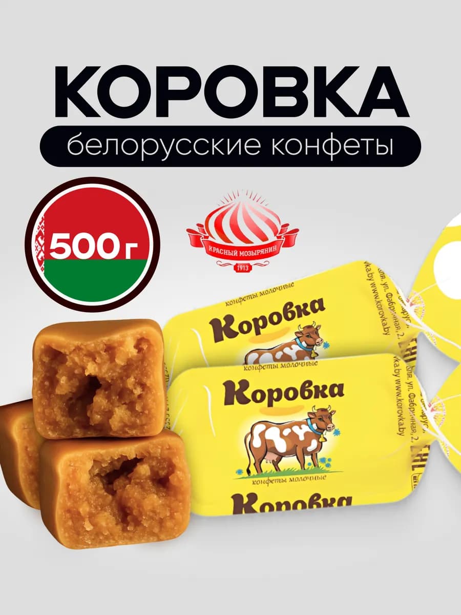 Конфеты Коровка, 500 г