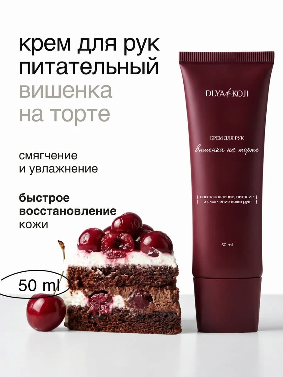 Крем для рук Вишенка на торте