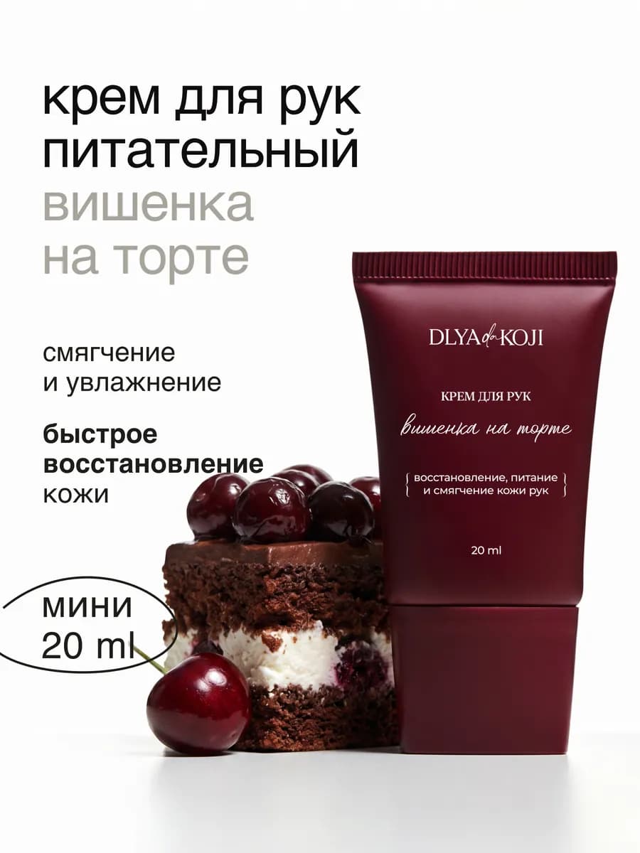 Крем для рук Вишенка на торте MINI