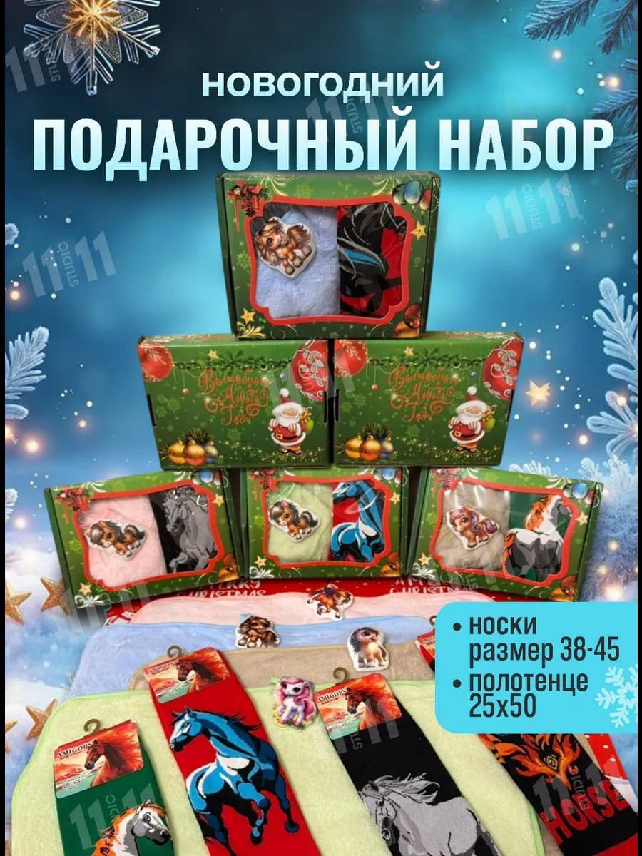 Новогодний подарочный набор 2026 Носки и полотенце