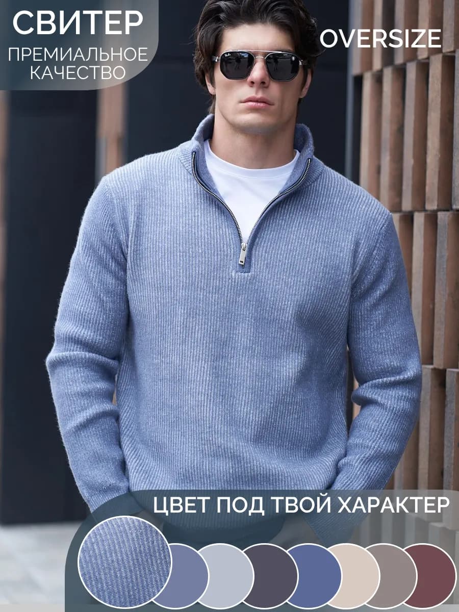 Свитер с горлом на молнии теплый вязаный