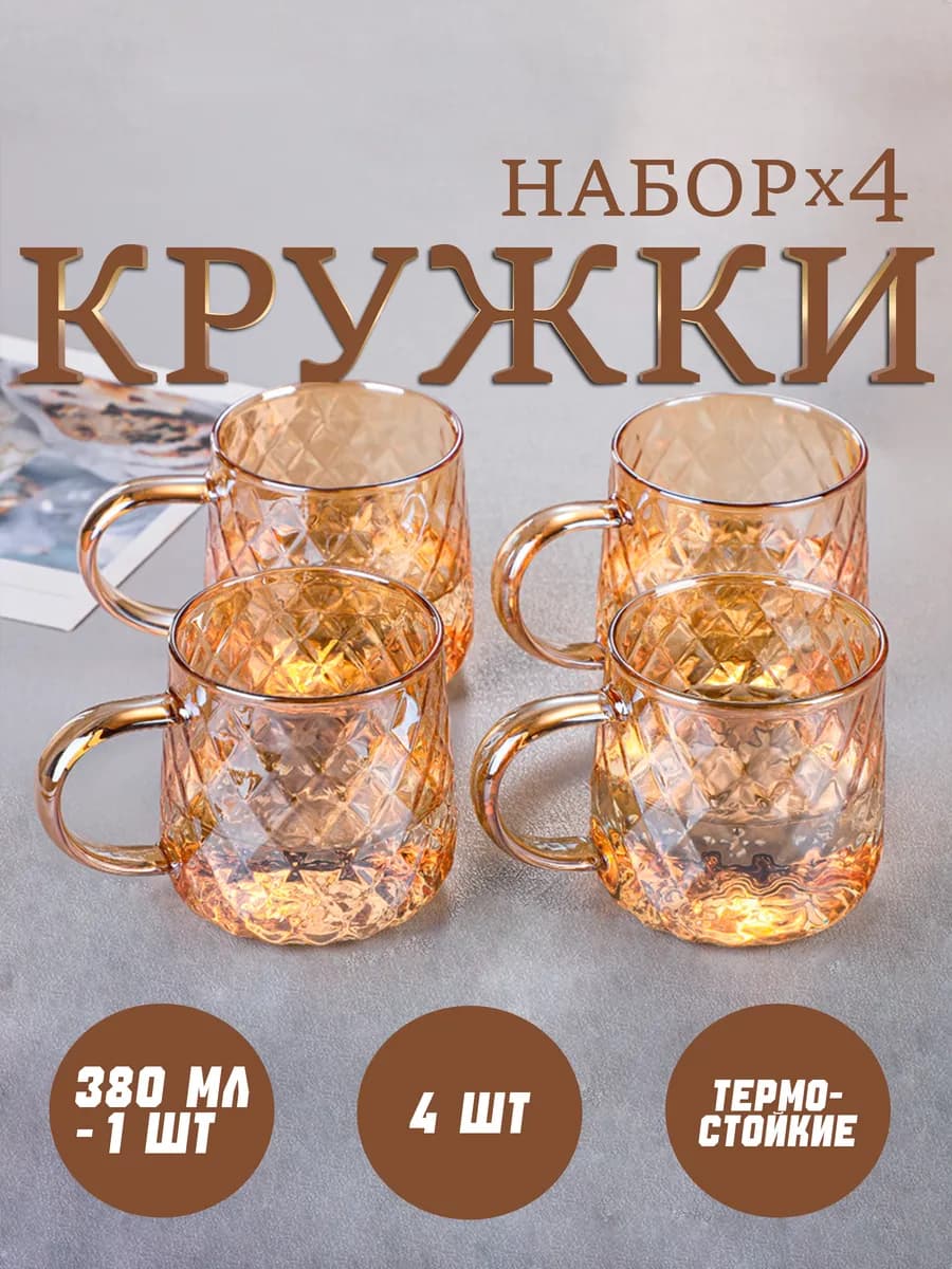 Кружки для чая стеклянные набор 4 шт