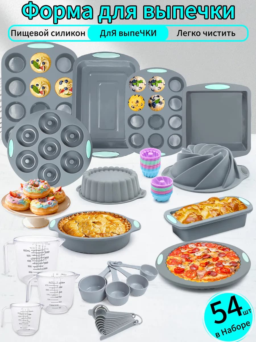 Набор силиконовых форм для выпечки из 54 предметов