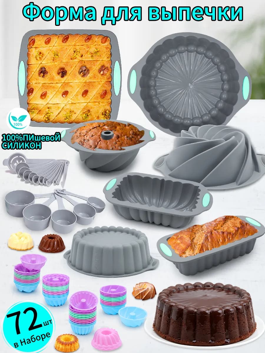 Набор силиконовых форм для выпечки из 72 предметов