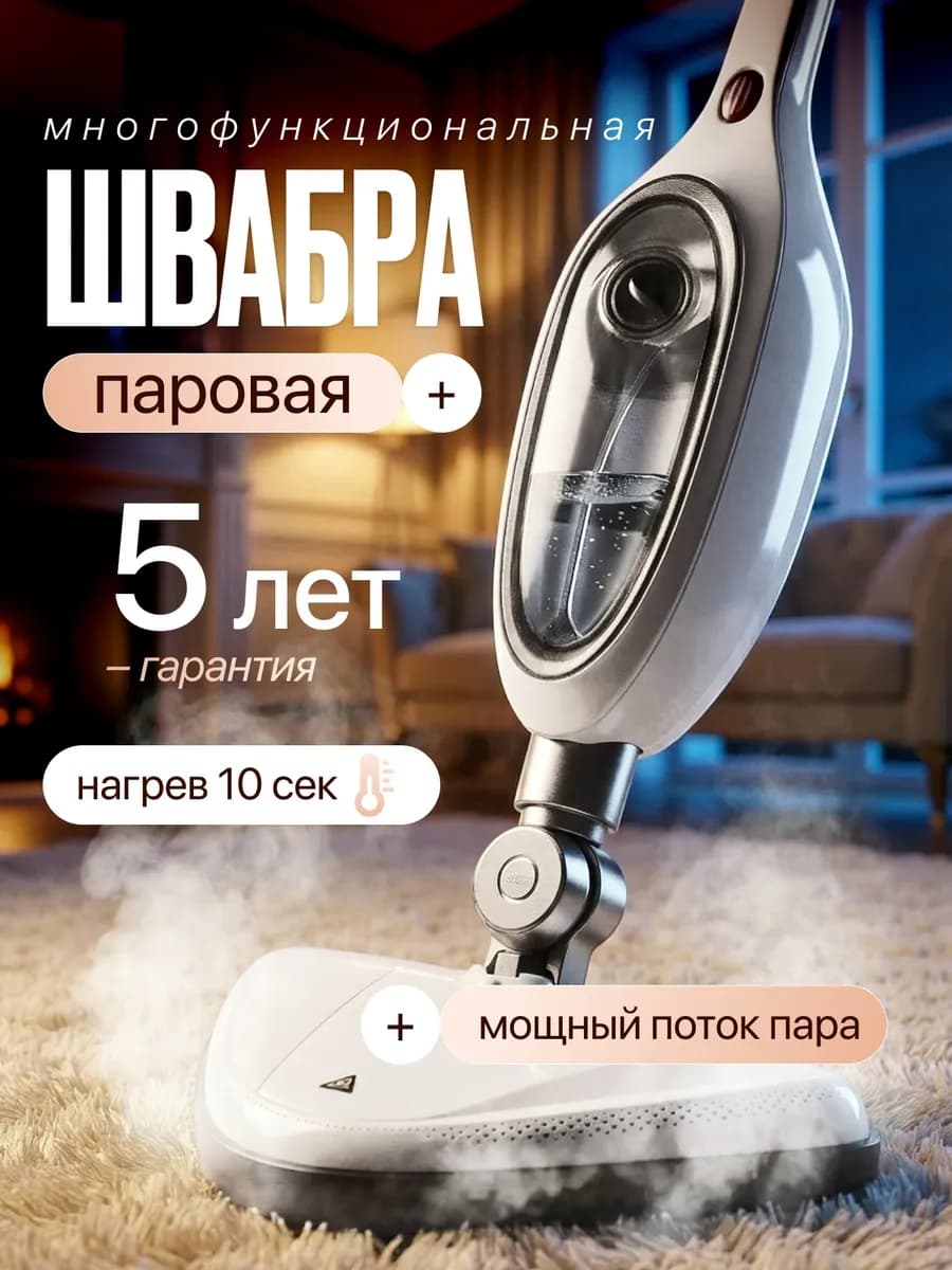 Паровая швабра с насадками для уборки и мытья дома мощная
