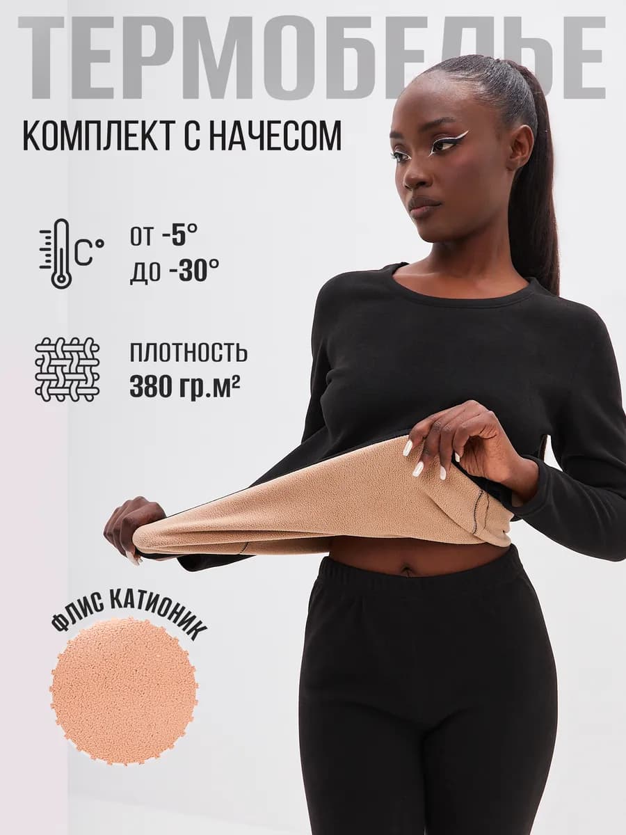 Термобелье с начесом