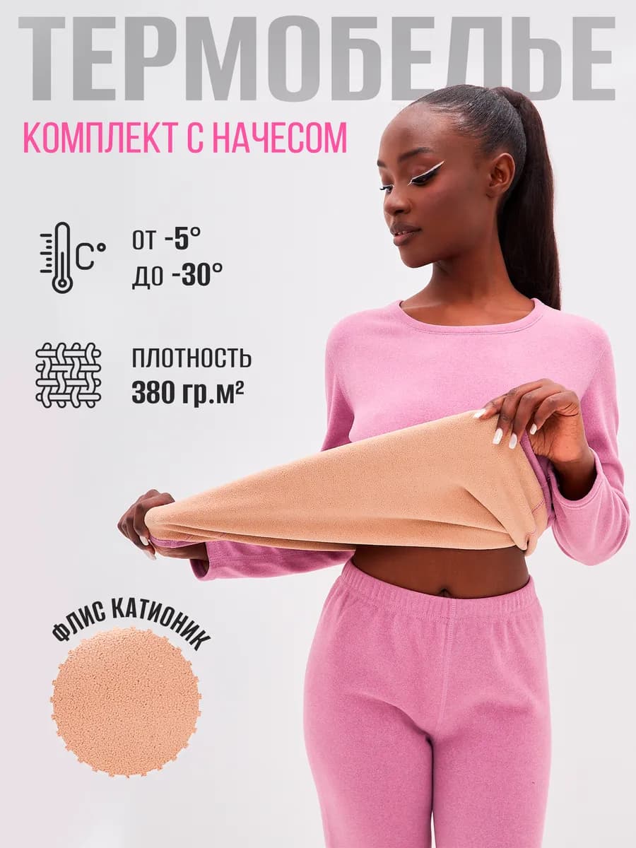 Термобелье с начесом