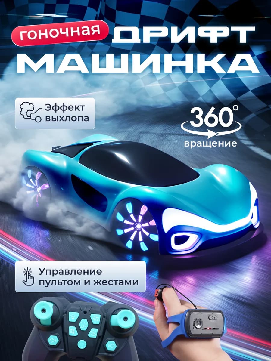 Машинка дрифт на пульте управления с паром