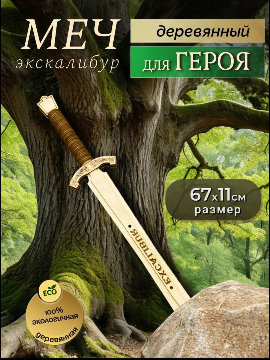 Меч героя деревянный сувенирный в подарок мальчику
