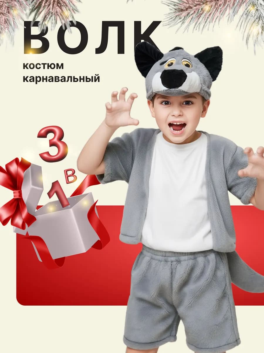 Карнавальный Костюм Волк