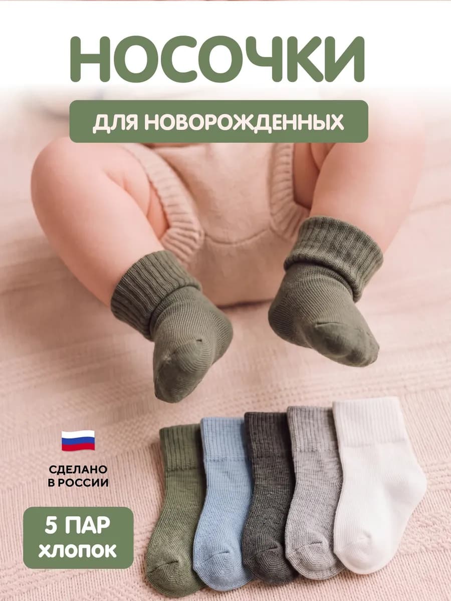 Носки для новорожденных малышей хлопковые набор 5 пар