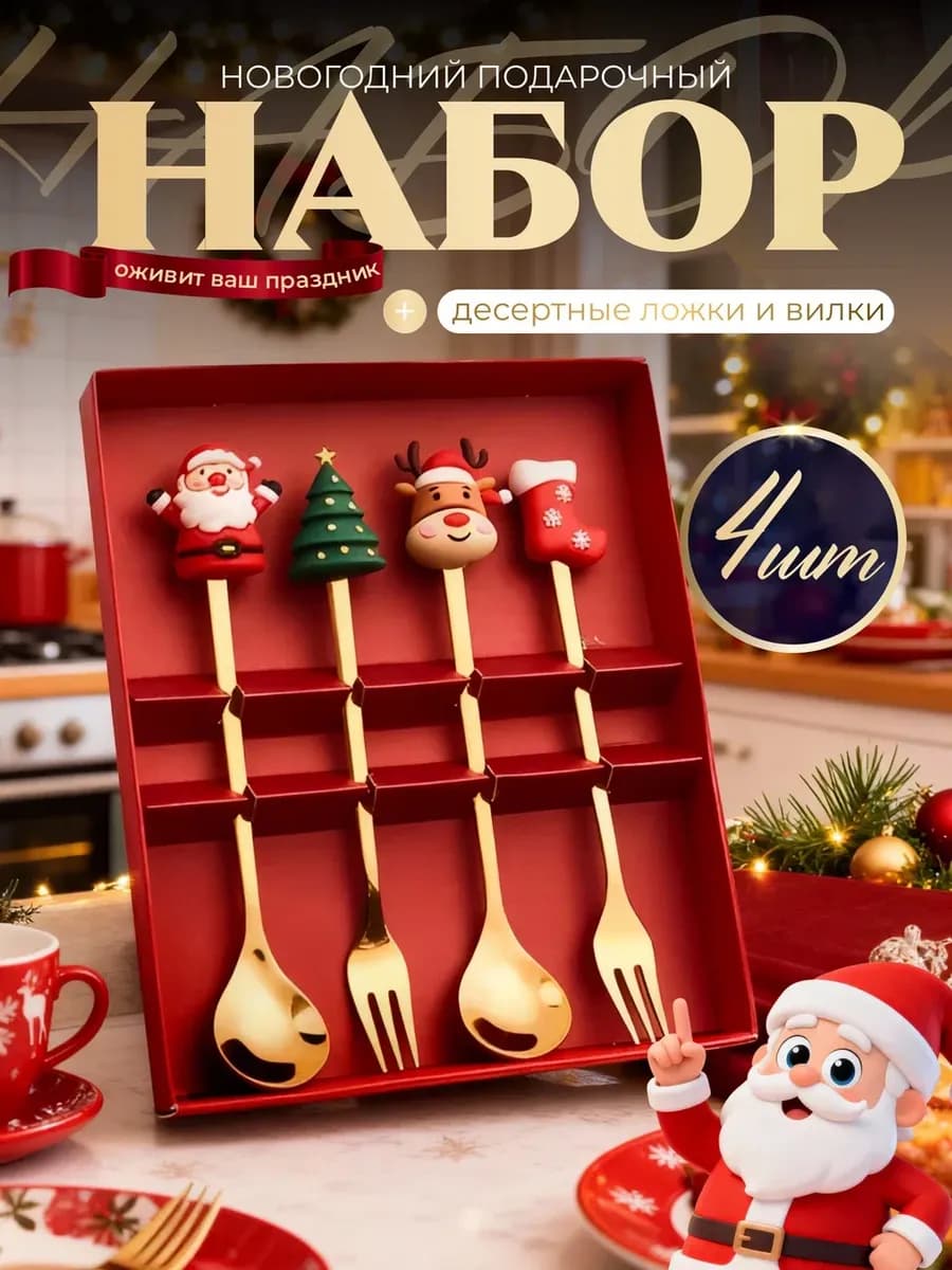 Новогодний набор десертных ложек и вилок