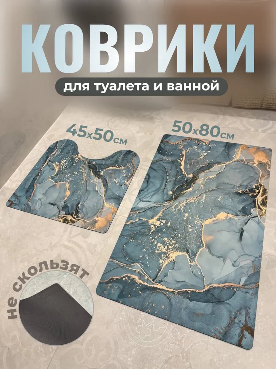 Коврики для ванной и туалета комплект противоскользящий - фото 1