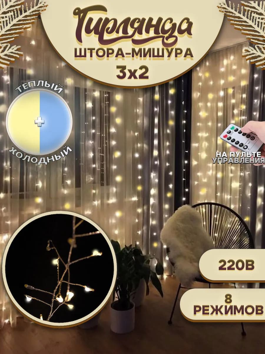 Гирлянда штора мишура 3х2 600 LED теплая+белая