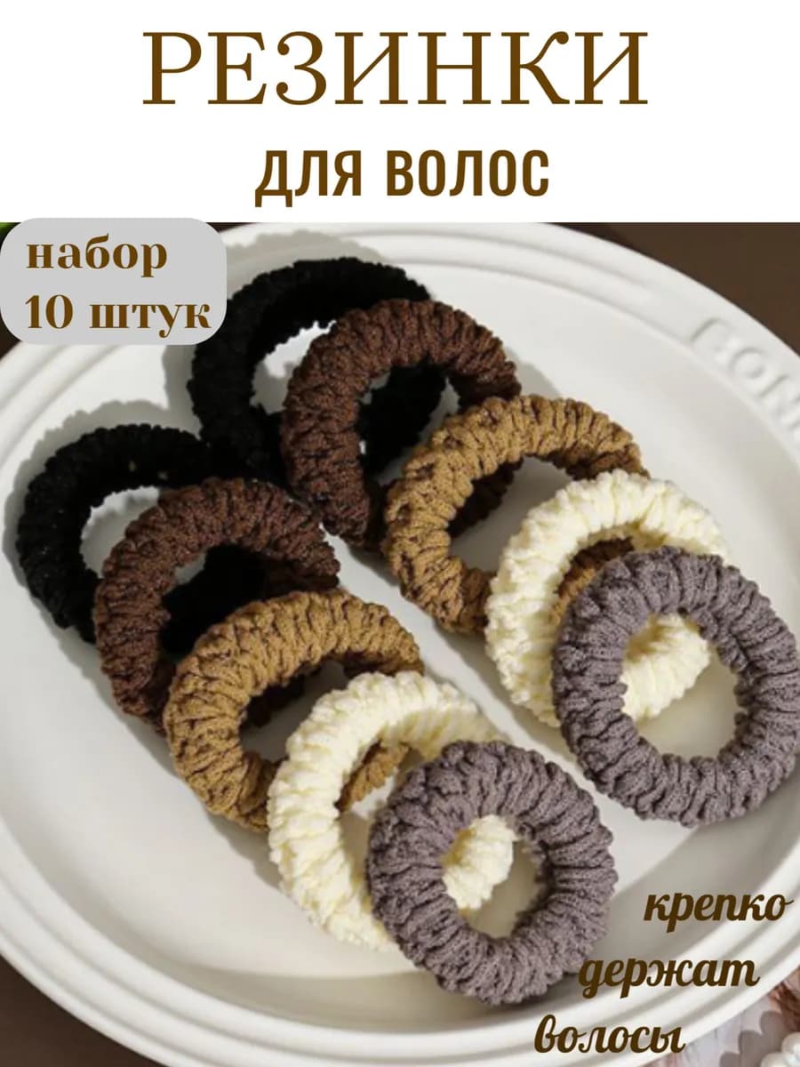 Резинки для волос 10 шт
