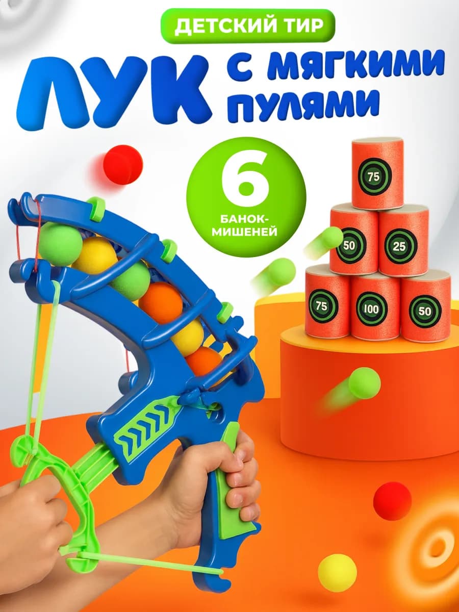 Лук детский с шариками и мишенью