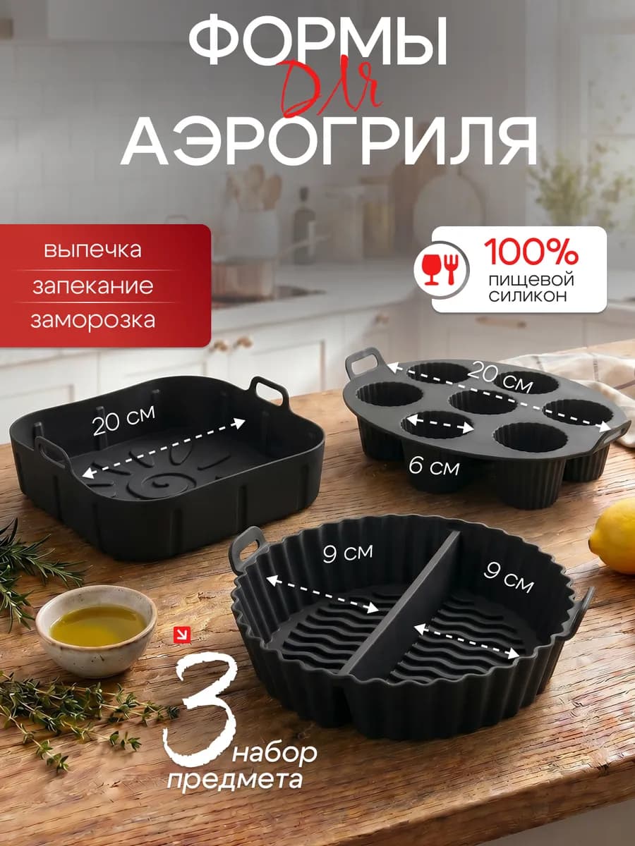 Силиконовые формы для аэрогриля и выпечки кексов в наборе