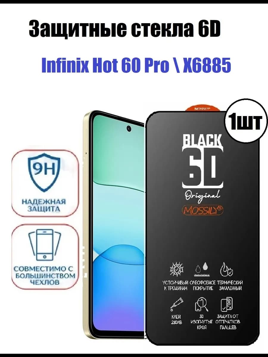 Защитное стекло Infinix Hot 60 Pro. X6885 Premium 1шт HD+