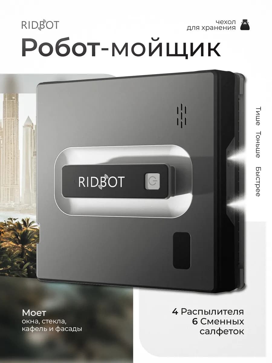 Робот мойщик окон с распылением