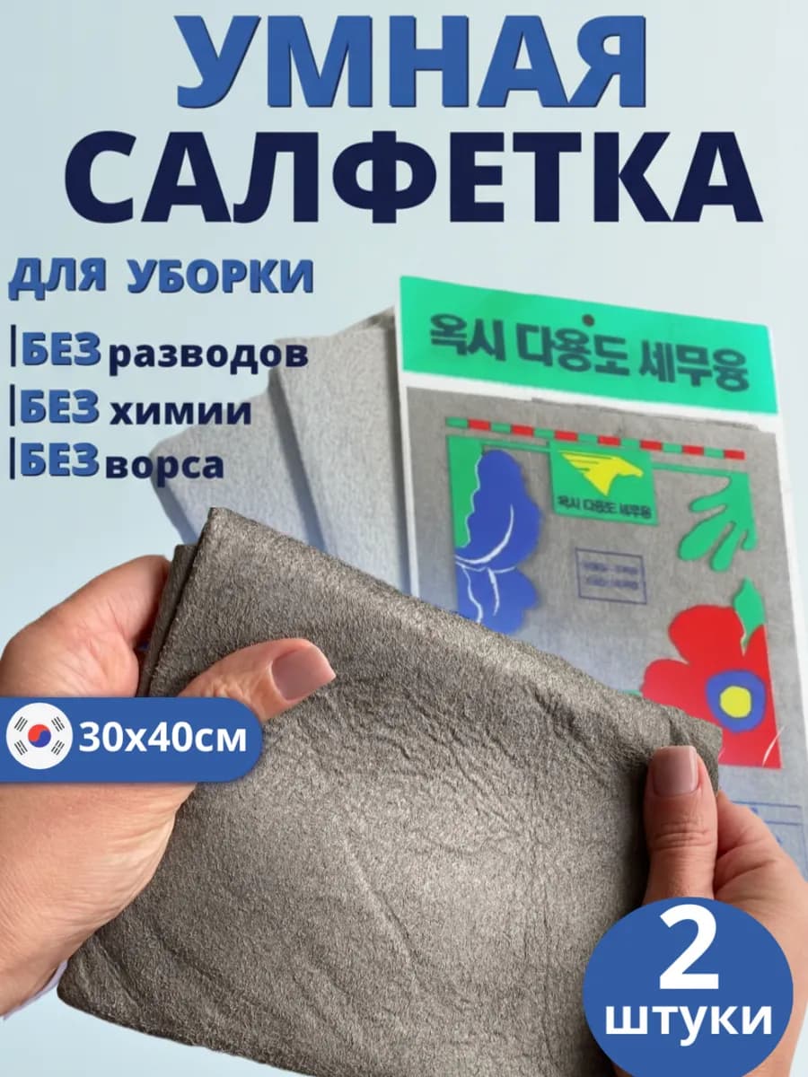 Умные корейские салфетки для уборки без разводов для стекол