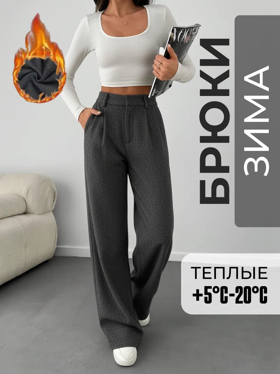Брюки классические палаццо прямые утепленные - фото 1