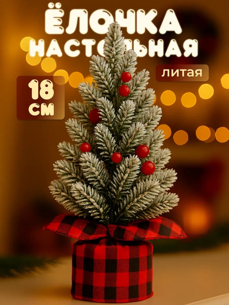 Елка искусственная маленькая